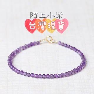玉鎔水晶-天然紫水晶切面3mm手鍊 臺灣現貨 14k金紫水晶手鍊 極細紫水晶手珠 刻面紫水晶手鍊 鑽切紫晶手鍊 紫晶手珠