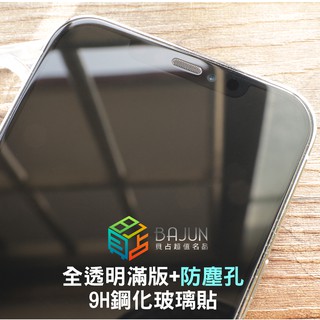 【貝佔無邊界】iPhone 16 16e 15 14 13 12 pro Max plus 防塵 玻璃貼 滿版 保護貼