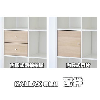 [ IKEA代購 ] KALLAX層架配件［ 超取👌］