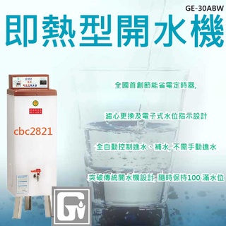 【全新商品】 偉志牌 即熱型開水機 熱水機 飲水機 GE-30ABW