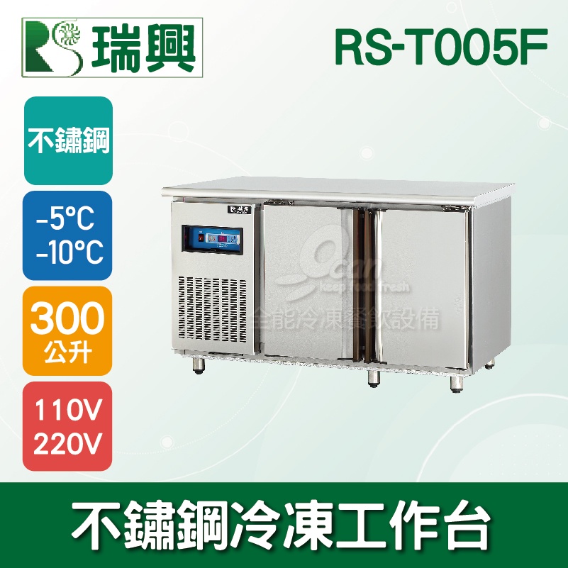 【全發餐飲設備】瑞興5尺300L雙門不鏽鋼冷凍工作台RS-T005F：臥式冰箱、冷凍櫃、吧台