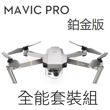 DJI Mavic Pro 《鉑金版》空拍機全能套裝組福利品(聯強公司貨)