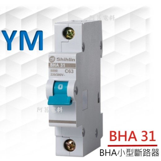 【含稅附發票/現貨】士林 BHA31 1P 小型斷路器 曲線C 迴路保護器 斷路器 NFB【1~63A】鋁軌式、軌道式