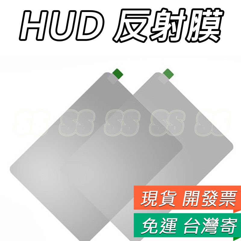 HUD 抬頭顯示器 反射膜 投影膜 靜電貼 HUD車膜 顯示器貼膜 反光膜 高清貼膜 抬頭顯示器專用膜 投影