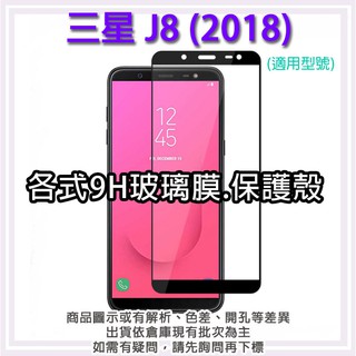 現貨 三星 J8 J800 J8(2018) Samsung 各式保護貼 玻璃膜 鋼化膜 手機貼膜 玻璃貼 全包空壓殼