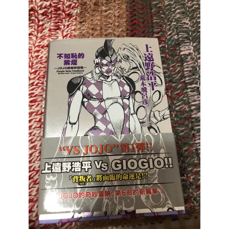 JOJO 不知恥的紫煙 小說