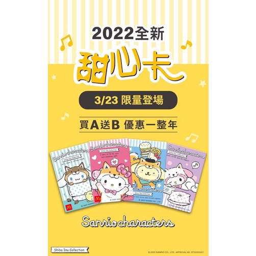 現貨+免運 2022麥當勞甜心卡 大耳狗 布丁狗