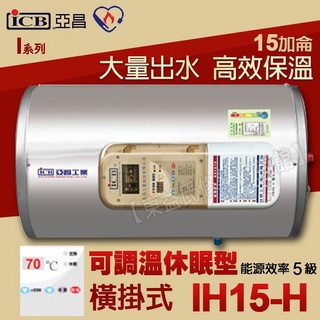 附發票 亞昌 IH15-H 儲存式電熱水器15加侖 可調溫休眠型 橫掛式【東益氏】售電光牌 永康日立電 喜特麗 和