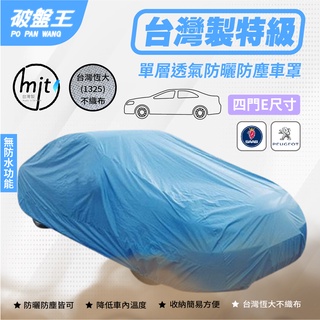 E尺寸車罩【臺南現貨】防塵不織布車罩 臺灣恆大車罩 汽車車罩 PEUGEOT 標緻 607 紳寶 SAAB 95 破盤王