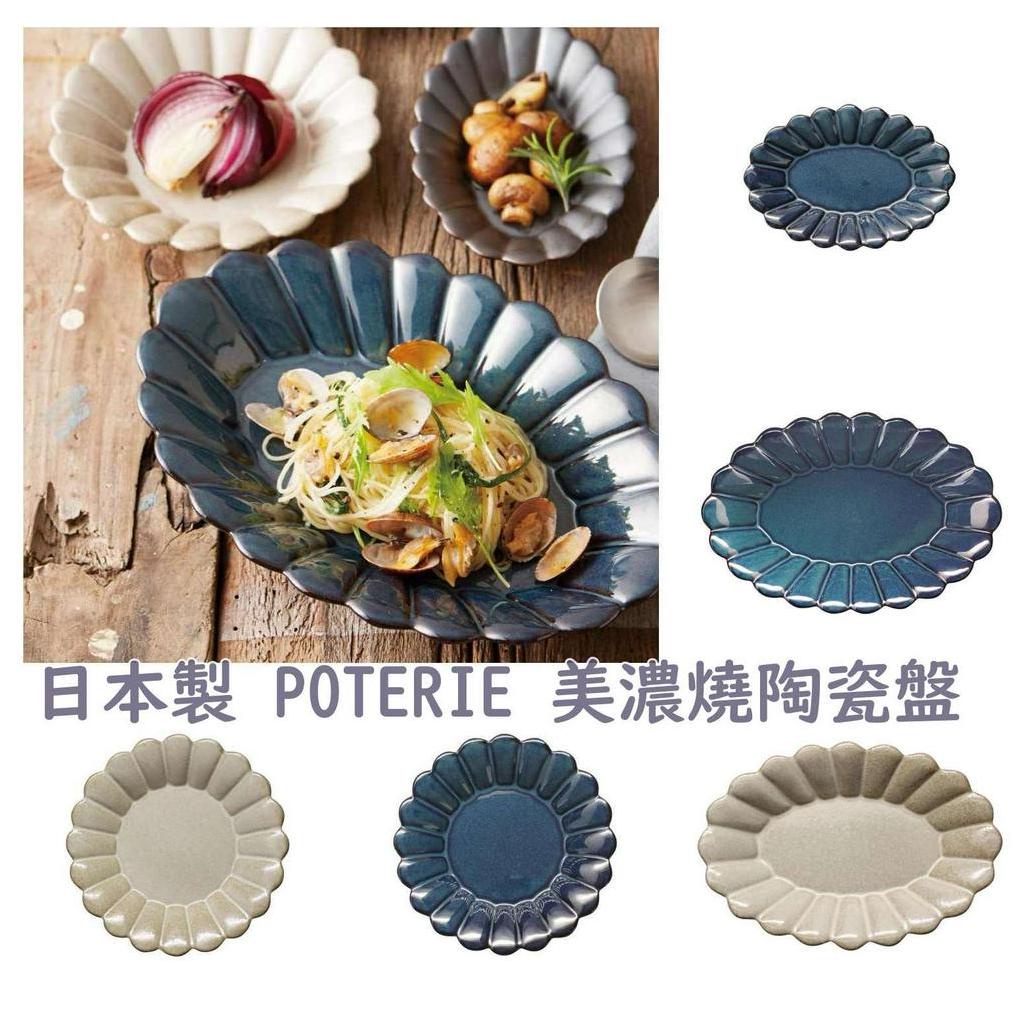 日本製 poterie 復古花形圓盤 美濃燒 小碗 醬油碟 飯碗 茶碗 盤子 小盤 大盤 餐盤 圓盤 橢圓盤