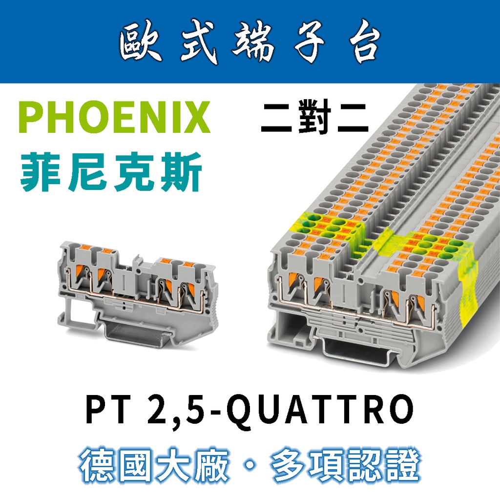 ✨附發票✨ PHOENIX 菲尼克斯 4P單層端子台 原廠公司貨 PT2,5-QUATTRO/歐式端子台/免螺絲端子台