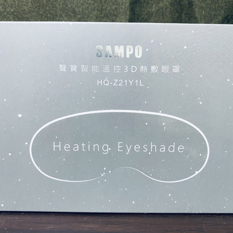 （二手近全新）SAMPO聲寶 HQ-Z21Y1L 蒸氣溫控3D熱敷眼罩