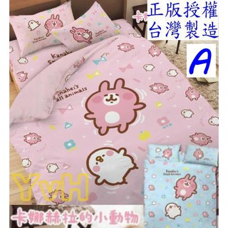 =YvH=涼被 床包 被套 枕套 兩用被 臺灣製 正版授權 卡娜赫拉 兔兔 P助 粉紅色 單人 雙人 加大 音樂派對