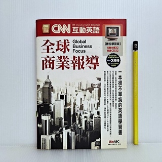 [ 山居 ] 全球商業報導 CNN互動英語 數位學習版 LiveABC發行 附光碟 M16