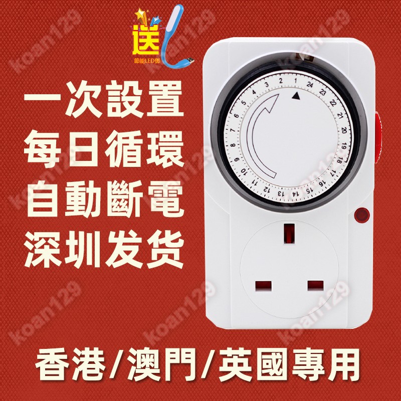 【美規控制器】英標機械定時插座自動斷電控制英式定時器循環開關香港13A時間掣