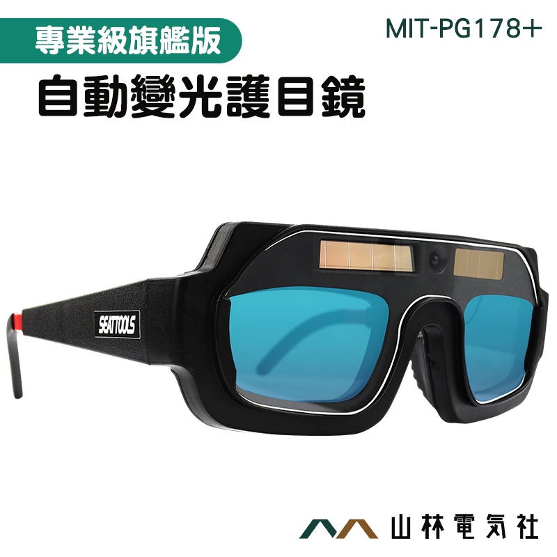 『山林電氣社』焊接眼鏡 自動變光護目鏡 護目鏡 面罩眼鏡 鐵焊接 MIT-PG178+ 氬焊 變光電焊眼鏡 變色眼鏡