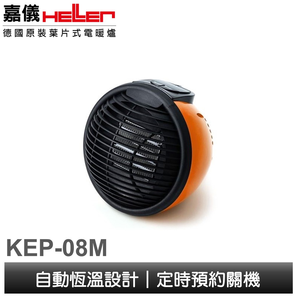 KE 嘉儀輕巧型PTC陶瓷電暖器 KEP-08M
