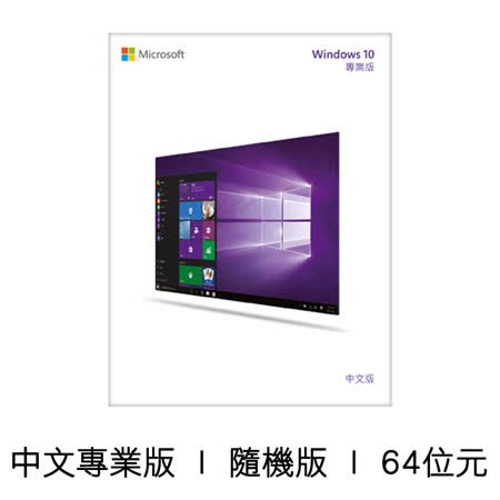 Windows 10 專業中文版 64位元盒裝版