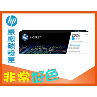 HP 202A 原廠碳粉匣 CF501A 適用:M254/M254dw/M280/M281/M281fdw