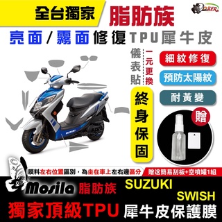 ［鍍客doker］suzuki swish 保護貼 脂肪族 犀牛皮 TPU 儀表貼 螢幕貼 大燈 尾燈 儀表貼 全車膜