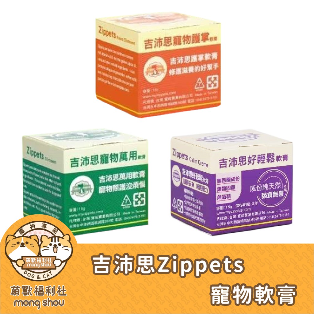 吉沛思 Zippets 犬貓適用/寵物萬用軟膏/護掌膏/好輕鬆軟膏 15g