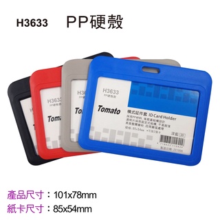 【BM必買】Tomato PP硬殼橫式証件套 證件套 工作證 識別證 學生證 悠遊卡套 信用卡套 名牌套H3633
