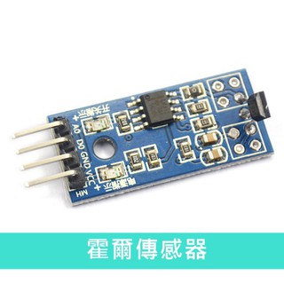 【環島科技】(b3-1)霍爾傳感器模組 Arduino 霍爾感測器 霍爾感測器模組 霍爾轉速計數檢測傳感器模組開關