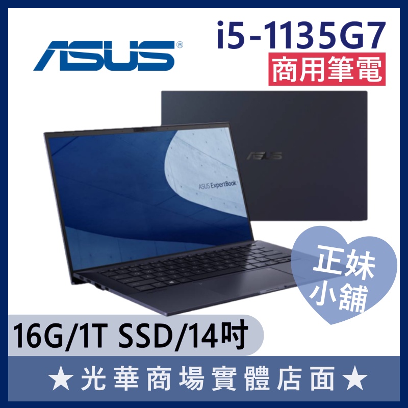 Q妹小舖❤I5商用 B9400CEA B9400CEA-0631A1135G7 14吋 華碩ASUS 輕薄 商務 筆電