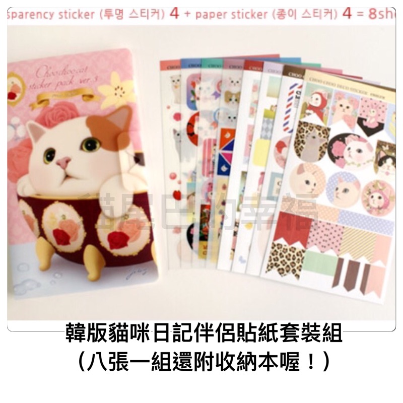 貓尾巴的幸福~*韓版日記伴侶Point sticker Choo choo cat貓咪貼紙套裝卡冊組（八張一組）