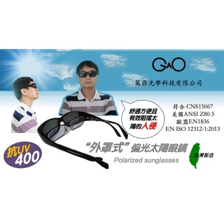 外罩式偏光太陽眼鏡 臺灣製造 抗UV400