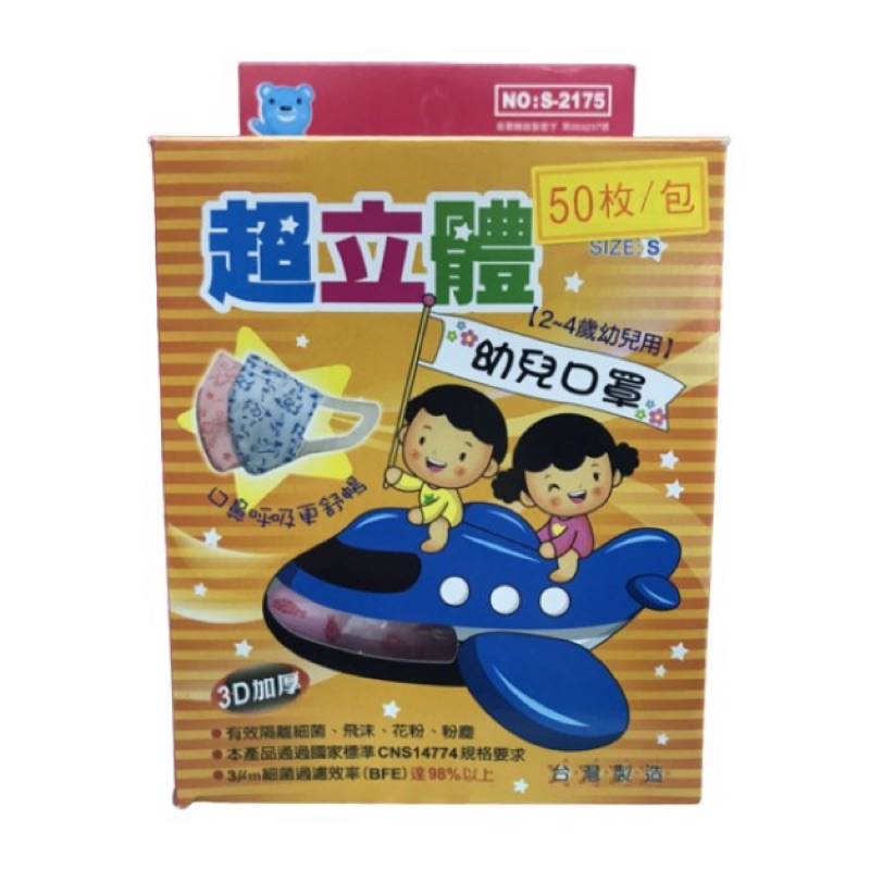 現貨~北極熊3D超立體幼兒口罩~MIT台灣製～1-2歲～小臉寶～