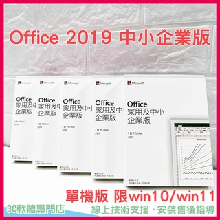 「免運」Office 2019 家用及中小企業版 繁體中文 盒裝版 支援 win10 / win11 系統