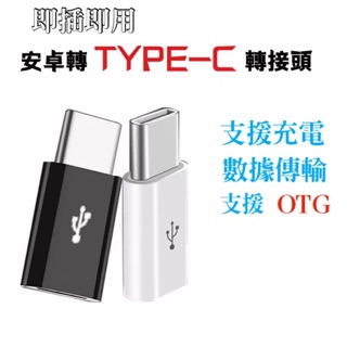 安卓Micro轉TYPE-C支援OTG功能手機轉接頭