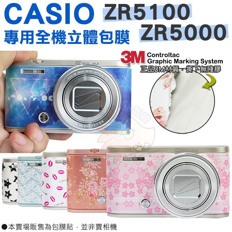 CASIO ZR5100 ZR5000 無殘膠 3M材質 貼膜 全機包膜 貼紙 透明 皮革 磨砂 立體 防刮 耐磨