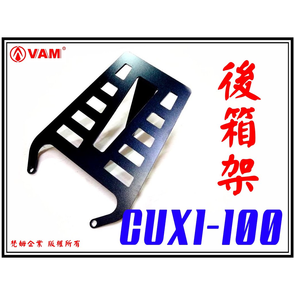 ξ梵姆ξVAM CUXI-100,NEW CUXI-100後架,後箱架,貨架,外送架,漢堡架,行李架(一代CUXI不可裝