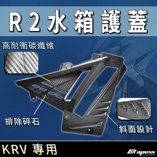 APEXX | R2水箱蓋 卡夢壓花 水箱蓋 水箱罩 水箱罩 水箱 護罩 進氣蓋 保護蓋 保護罩 適用 KRV 180