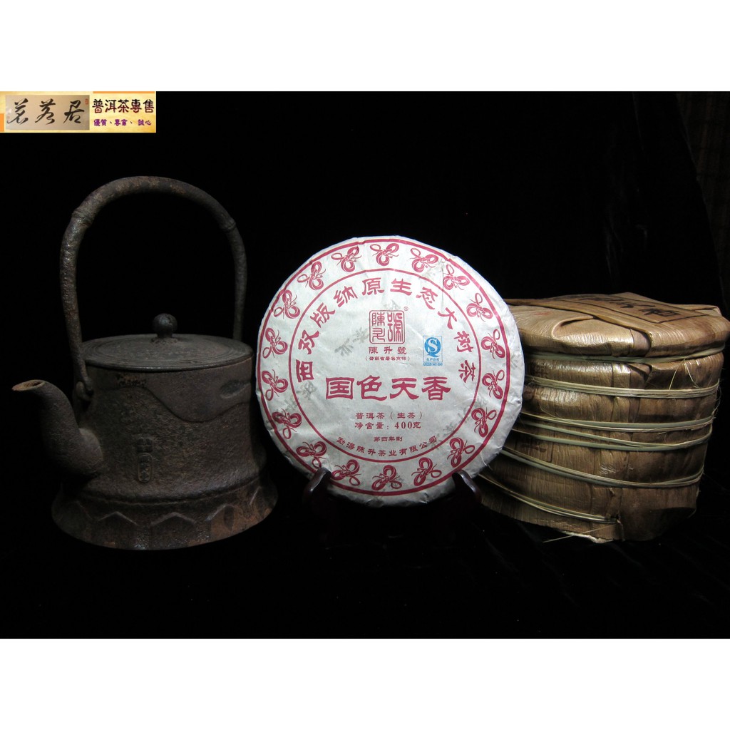 {茗若居普洱茶} 2013年陳升號【國色天香】西雙版納原生態大樹茶普洱生茶餅(400克)(第四年制)