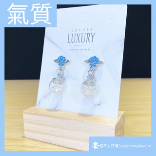 【稻草人耳環】星球 彩鑽 藍鑽 鑽石 玻璃球 寶石 水晶 S925 甜美 可愛 夢幻 氣質 耳環 銀針《全店現貨》