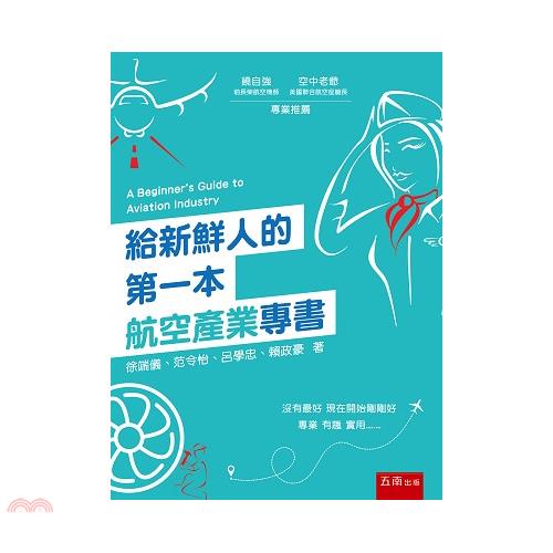 給新鮮人的第一本航空產業專書