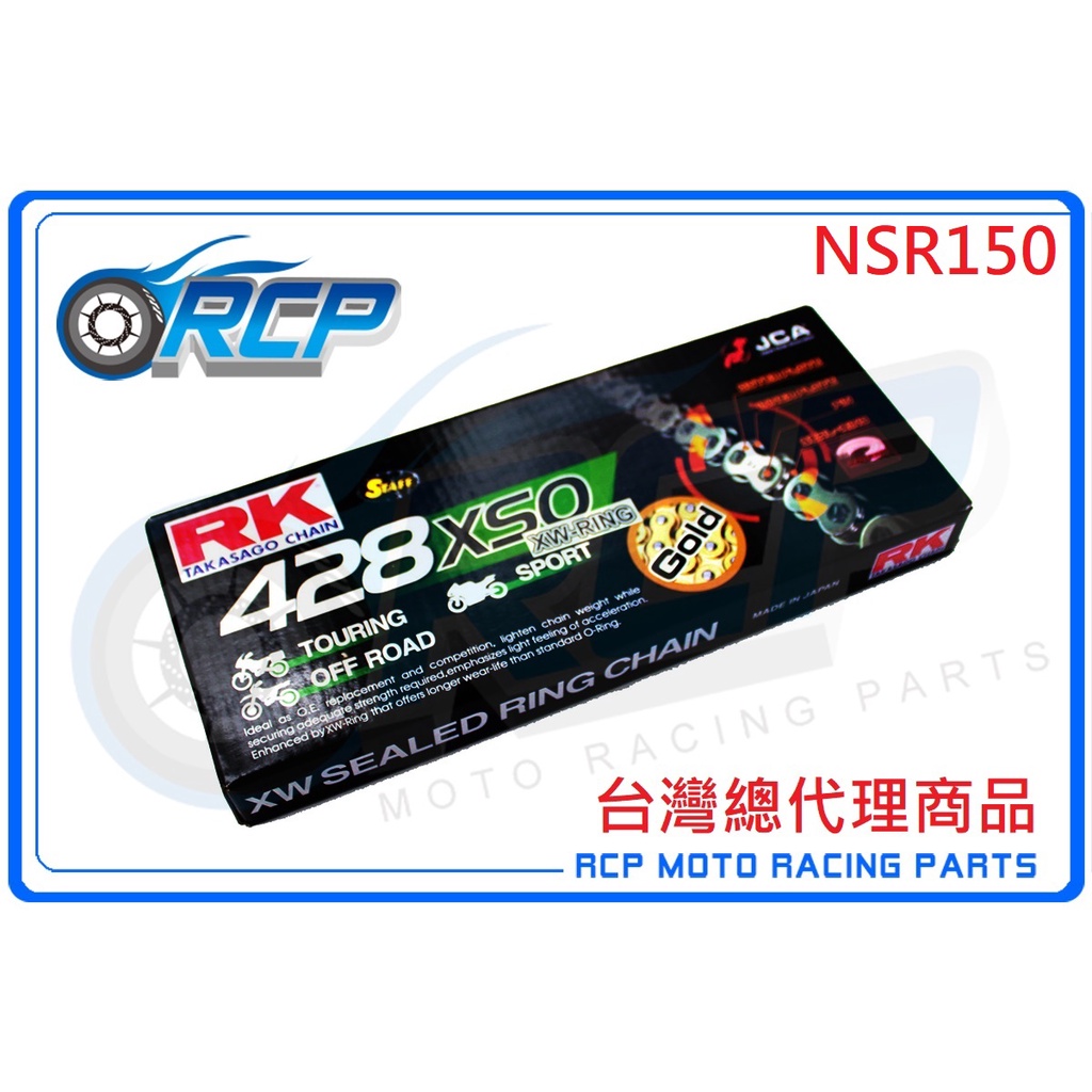 RK 428 XSO 132 L 黃金 黑金 油封 鏈條 RX 型油封鏈條 NSR150 NSR 150