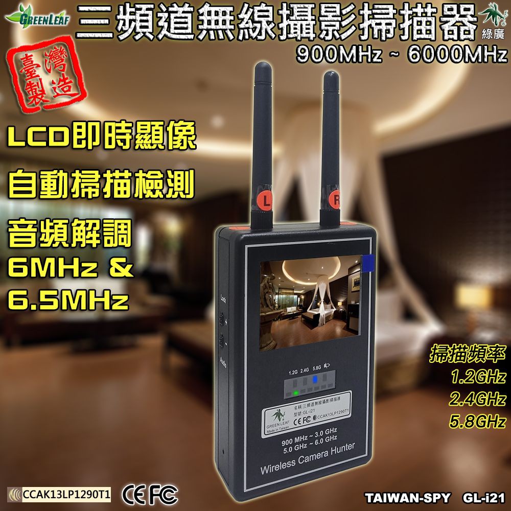 三頻道無線攝影掃描器 偷拍影像顯示器 台灣製 類比訊號 手持式反偷拍全頻段無線攝影機 影像攔截GL-i21【綠廣】