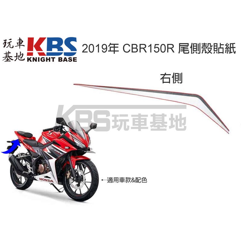【玩車基地】2019 CBR150R 尾側殼貼紙 一張 競速紅配色 K45N 右86831-K45-NE0 左86831
