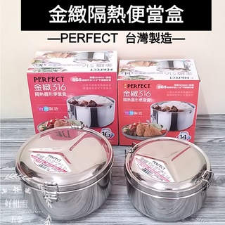 好相廚五金 臺灣製 PERFECT 理想牌 金緻 316不鏽鋼隔熱圓形便當盒 隔熱便當盒 餐盒 飯盒 營養午餐餐盒