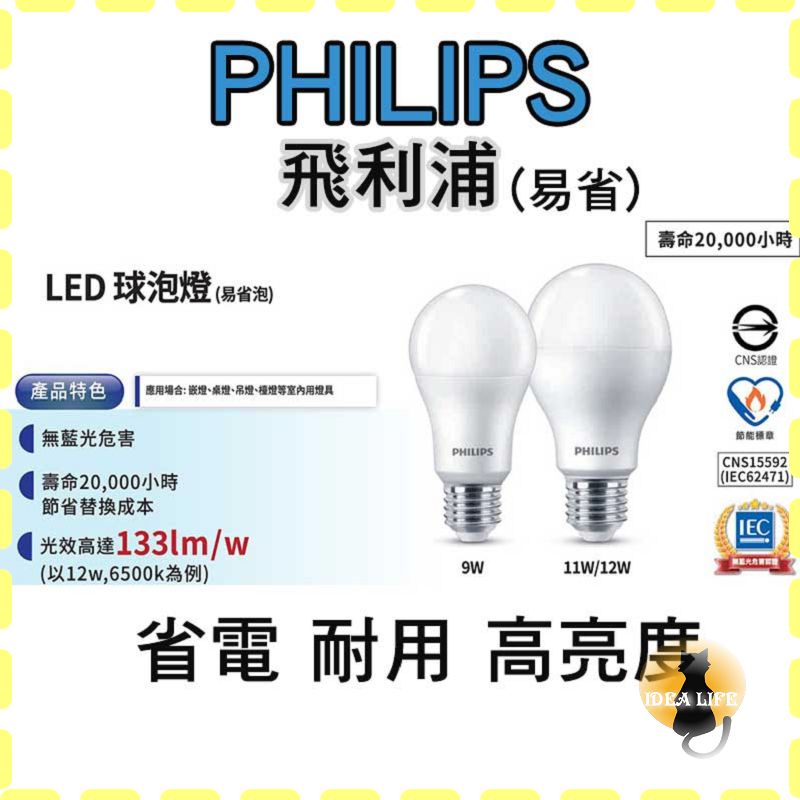 飛利浦LED燈泡 最新款節能燈泡  附發票 易省 LED 球泡 高亮度 居家照明 9W 11W 12W