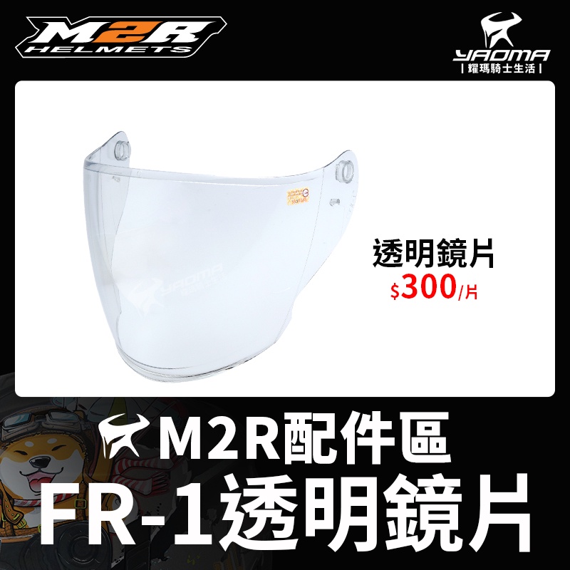 M2R 安全帽 FR-1 配件區 透明鏡片 淺墨鏡片 內置鏡片 鏡片座 鏡座 FR1 耀瑪騎士