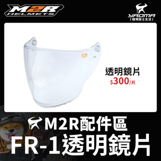 M2R 安全帽 FR-1 配件區 透明鏡片 淺墨鏡片 內建鏡片 鏡片座 鏡座 FR1 耀瑪騎士
