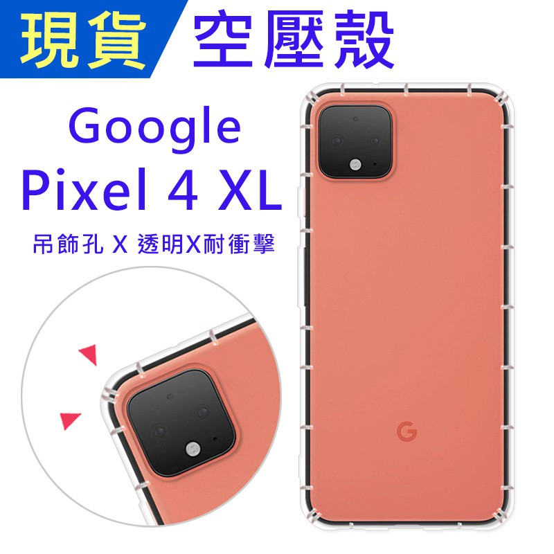 Google Pixel 4 XL 空壓殼 Pixel4XL防摔殼 小猴空壓殼 氣墊殼 吊飾孔 耐衝擊軟殼 透明 手機殼