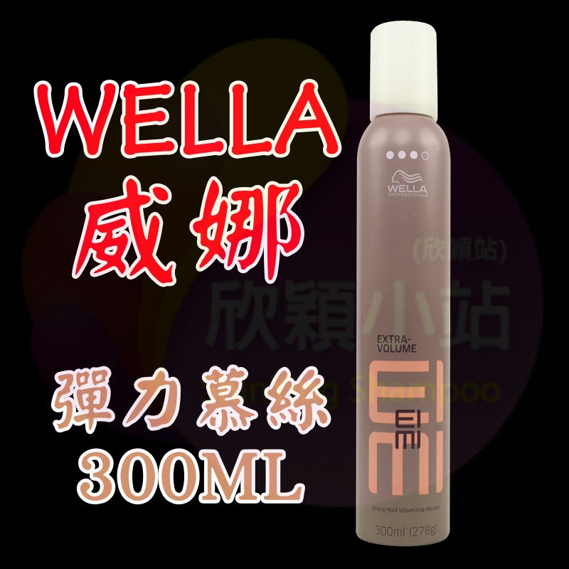 ☆欣穎站☆ WELLA 威娜 彈力慕絲 300mL、500mL