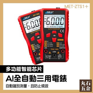 【丸石五金】直流電流測量 智慧防燒 數位電表推薦 MET-ZTS1+ 電阻測量 三用電表 電子式電表 數位萬用表