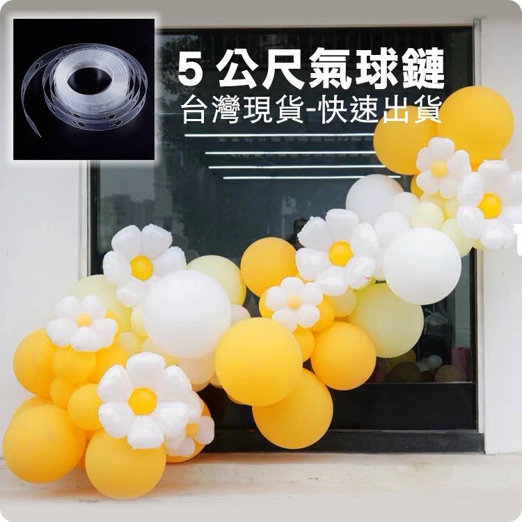 【台灣現貨】氣球鏈 不規則氣球 DIY 氣球佈置 生日派對 活動佈置 開幕氣球 氣球小物